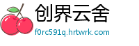 创界云舍